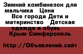 Зимний комбинезон для мальчика › Цена ­ 2 000 - Все города Дети и материнство » Детская одежда и обувь   . Крым,Симферополь